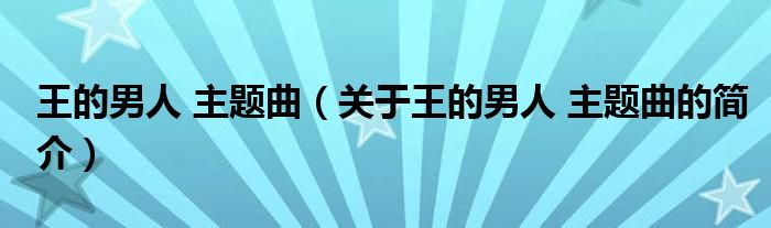 王的男人 主題曲（關(guān)于王的男人 主題曲的簡介）