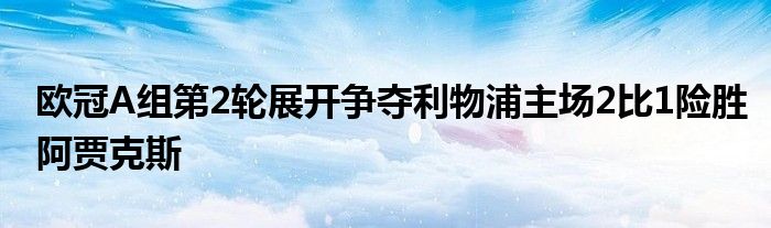 歐冠A組第2輪展開爭奪利物浦主場2比1險勝阿賈克斯