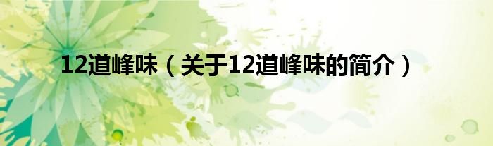 12道峰味（關于12道峰味的簡介）