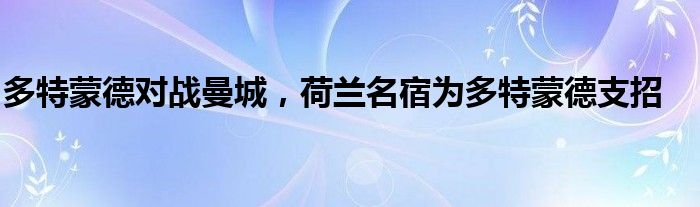 多特蒙德對戰(zhàn)曼城，荷蘭名宿為多特蒙德支招