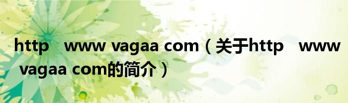 http   www vagaa com（關于http   www vagaa com的簡介）