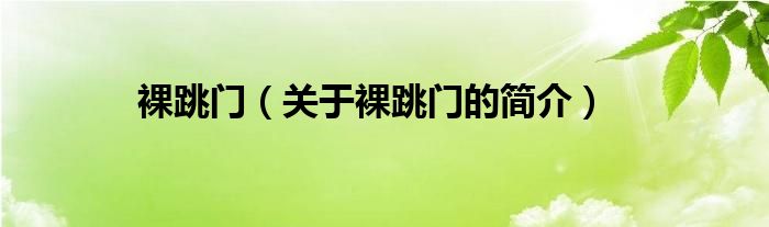 裸跳門（關于裸跳門的簡介）