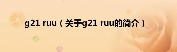 g21 ruu（關(guān)于g21 ruu的簡介）