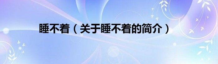 睡不著（關(guān)于睡不著的簡(jiǎn)介）