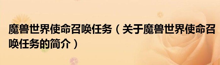 魔獸世界使命召喚任務(wù)（關(guān)于魔獸世界使命召喚任務(wù)的簡(jiǎn)介）