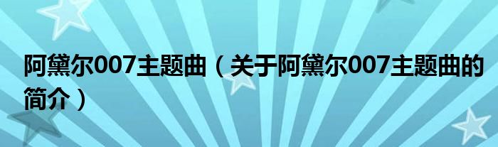 阿黛爾007主題曲（關(guān)于阿黛爾007主題曲的簡(jiǎn)介）