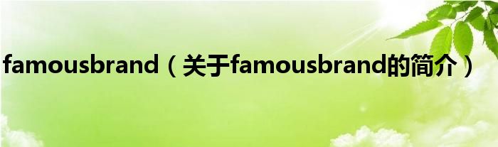 famousbrand（關(guān)于famousbrand的簡介）