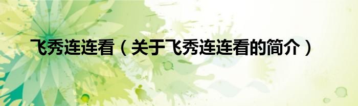 飛秀連連看（關(guān)于飛秀連連看的簡(jiǎn)介）