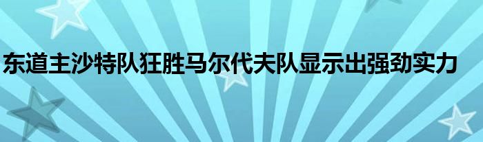 東道主沙特隊狂勝馬爾代夫隊顯示出強勁實力