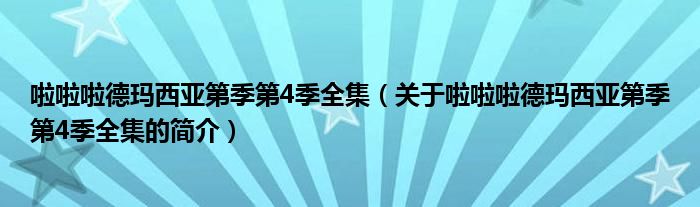 啦啦啦德瑪西亞第季第4季全集（關(guān)于啦啦啦德瑪西亞第季第4季全集的簡介）