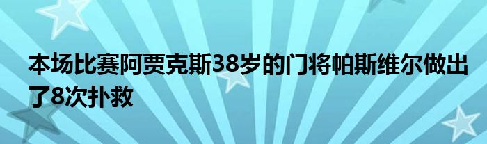 本場比賽阿賈克斯38歲的門將帕斯維爾做出了8次撲救