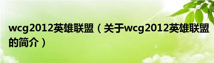 wcg2012英雄聯盟（關于wcg2012英雄聯盟的簡介）