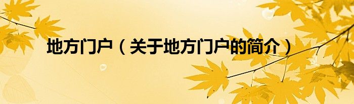 地方門戶（關(guān)于地方門戶的簡介）