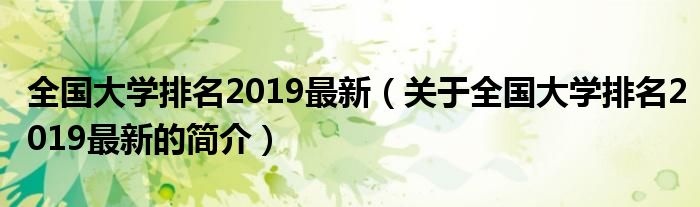 全國大學(xué)排名2019最新（關(guān)于全國大學(xué)排名2019最新的簡介）