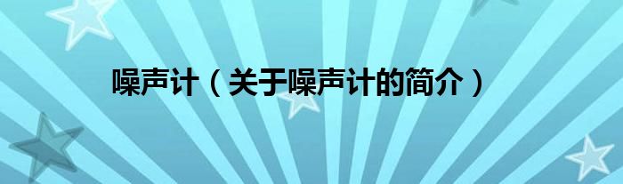 噪聲計（關(guān)于噪聲計的簡介）