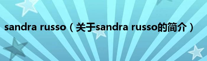 sandra russo（關(guān)于sandra russo的簡(jiǎn)介）