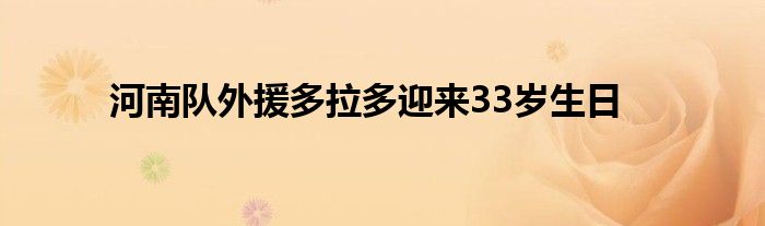 河南隊(duì)外援多拉多迎來33歲生日