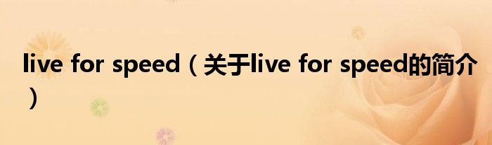 live for speed（關(guān)于live for speed的簡介）