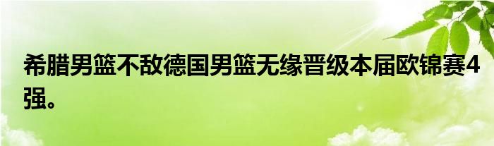 希臘男籃不敵德國男籃無緣晉級本屆歐錦賽4強。