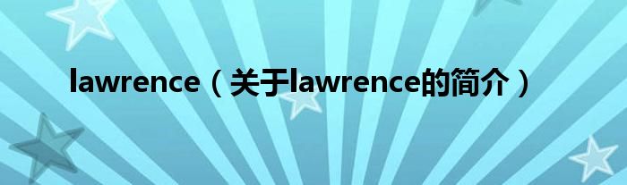 lawrence（關(guān)于lawrence的簡介）