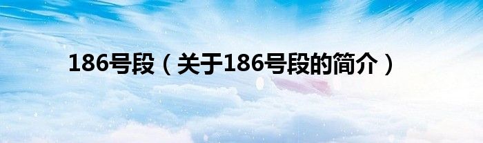 186號段（關于186號段的簡介）