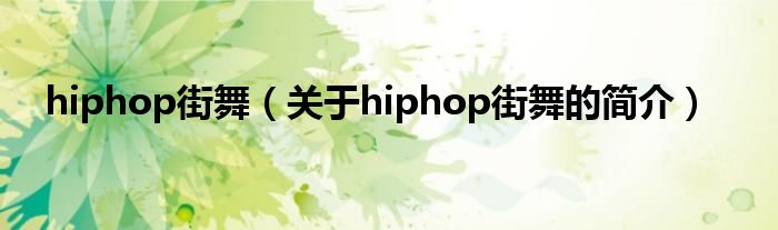 hiphop街舞（關于hiphop街舞的簡介）