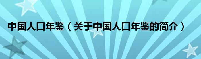 中國人口年鑒（關于中國人口年鑒的簡介）