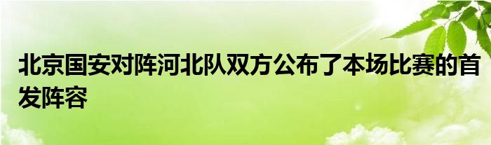 北京國安對陣河北隊雙方公布了本場比賽的首發(fā)陣容