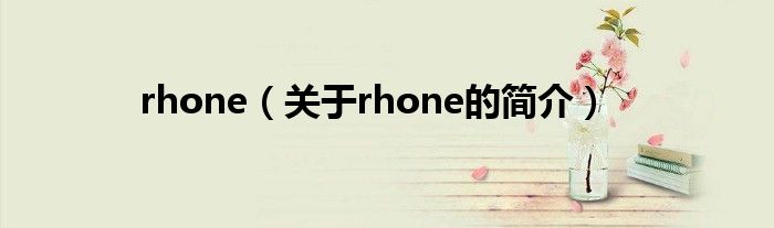 rhone（關于rhone的簡介）