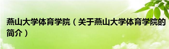 燕山大學體育學院（關于燕山大學體育學院的簡介）