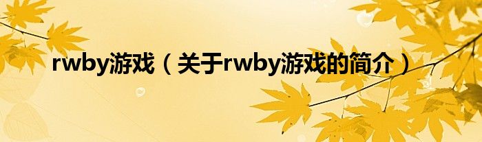 rwby游戲（關(guān)于rwby游戲的簡介）