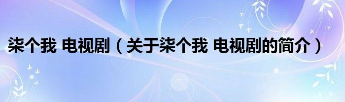 柒個我 電視?。P(guān)于柒個我 電視劇的簡介）