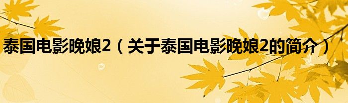 泰國電影晚娘2（關(guān)于泰國電影晚娘2的簡介）