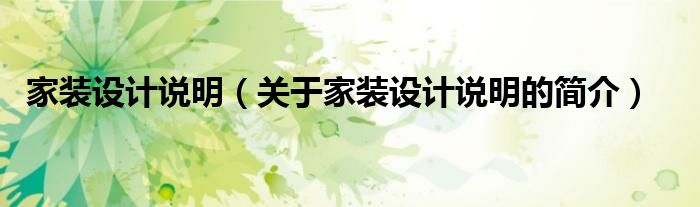 家裝設(shè)計(jì)說明（關(guān)于家裝設(shè)計(jì)說明的簡(jiǎn)介）