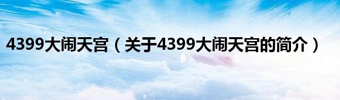 4399大鬧天宮（關(guān)于4399大鬧天宮的簡(jiǎn)介）