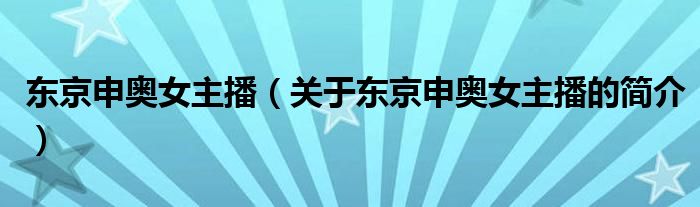 東京申奧女主播（關(guān)于東京申奧女主播的簡(jiǎn)介）