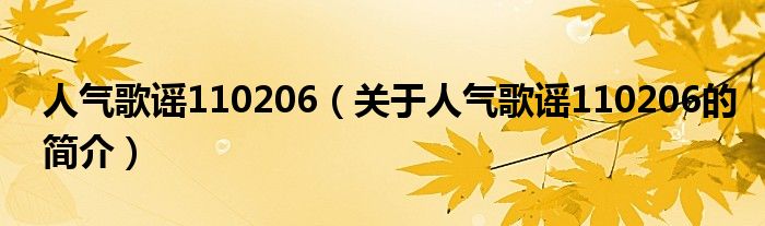 人氣歌謠110206（關于人氣歌謠110206的簡介）