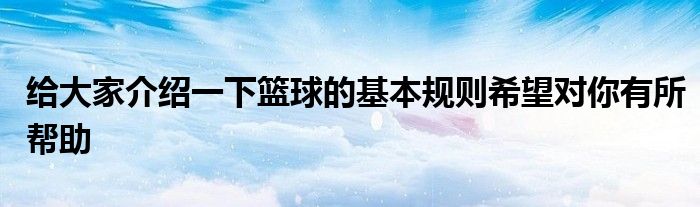 給大家介紹一下籃球的基本規(guī)則希望對你有所幫助