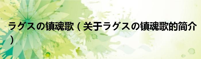 ラグスの鎮(zhèn)魂歌（關(guān)于ラグスの鎮(zhèn)魂歌的簡介）