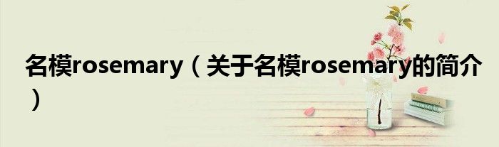 名模rosemary（關(guān)于名模rosemary的簡介）