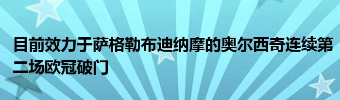 目前效力于薩格勒布迪納摩的奧爾西奇連續(xù)第二場(chǎng)歐冠破門