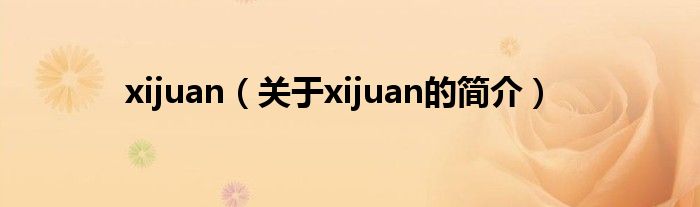 xijuan（關于xijuan的簡介）