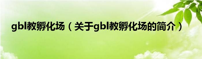 gbl教孵化場（關(guān)于gbl教孵化場的簡介）