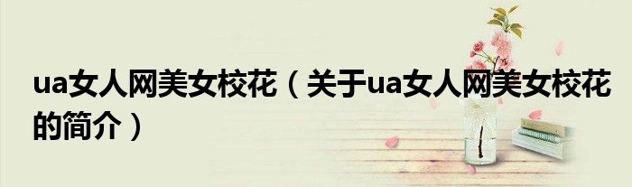 ua女人網(wǎng)美女?；ǎP(guān)于ua女人網(wǎng)美女?；ǖ暮喗椋?>
			<p>ua女人網(wǎng)美女校花（關(guān)于ua女人網(wǎng)美女?；ǖ暮喗椋?/p>
			</a>
			</li>
			            		</ul>
		<div   id=