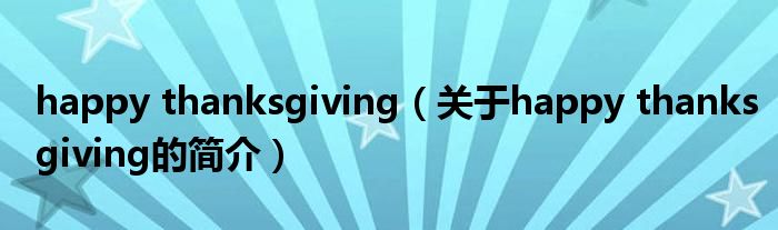 happy thanksgiving（關于happy thanksgiving的簡介）