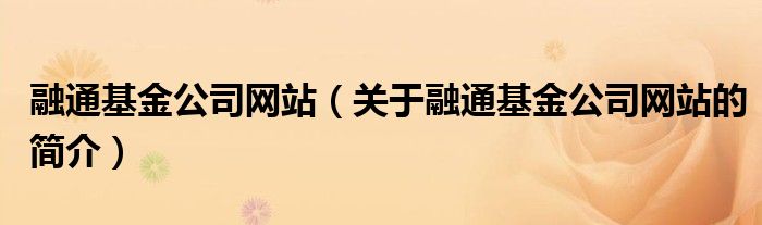 融通基金公司網站（關于融通基金公司網站的簡介）