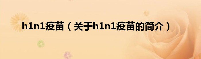 h1n1疫苗（關(guān)于h1n1疫苗的簡(jiǎn)介）