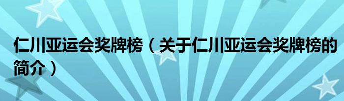 仁川亞運會獎牌榜（關(guān)于仁川亞運會獎牌榜的簡介）