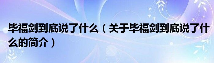 畢福劍到底說了什么（關(guān)于畢福劍到底說了什么的簡介）