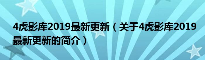 4虎影庫2019最新更新（關(guān)于4虎影庫2019最新更新的簡介）